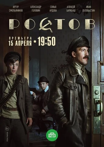 Ростов - постер сериала